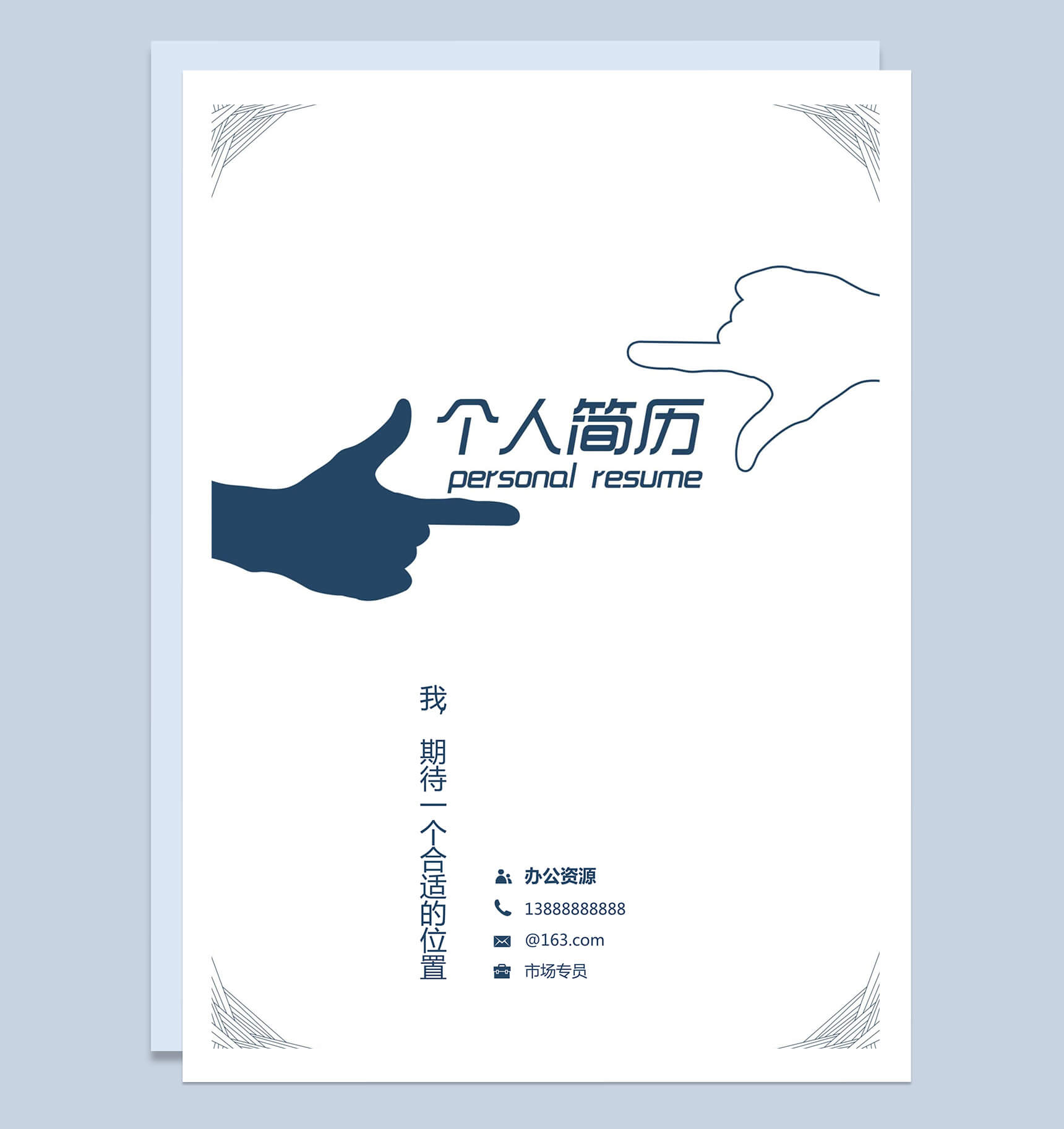 蓝色大气简洁风市场营销求职简历Word模板