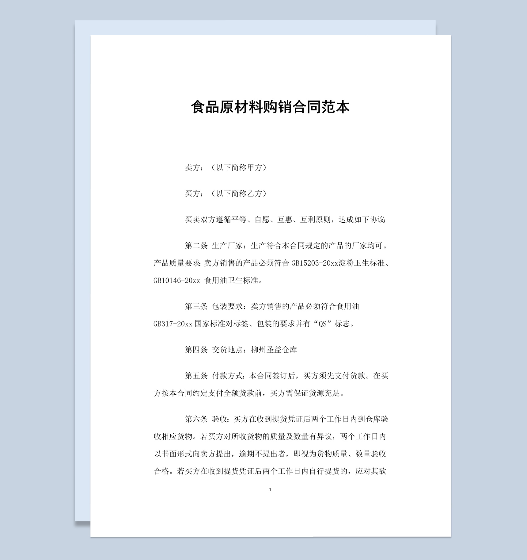 简约风格食品原材料购销合同书范本Word模板