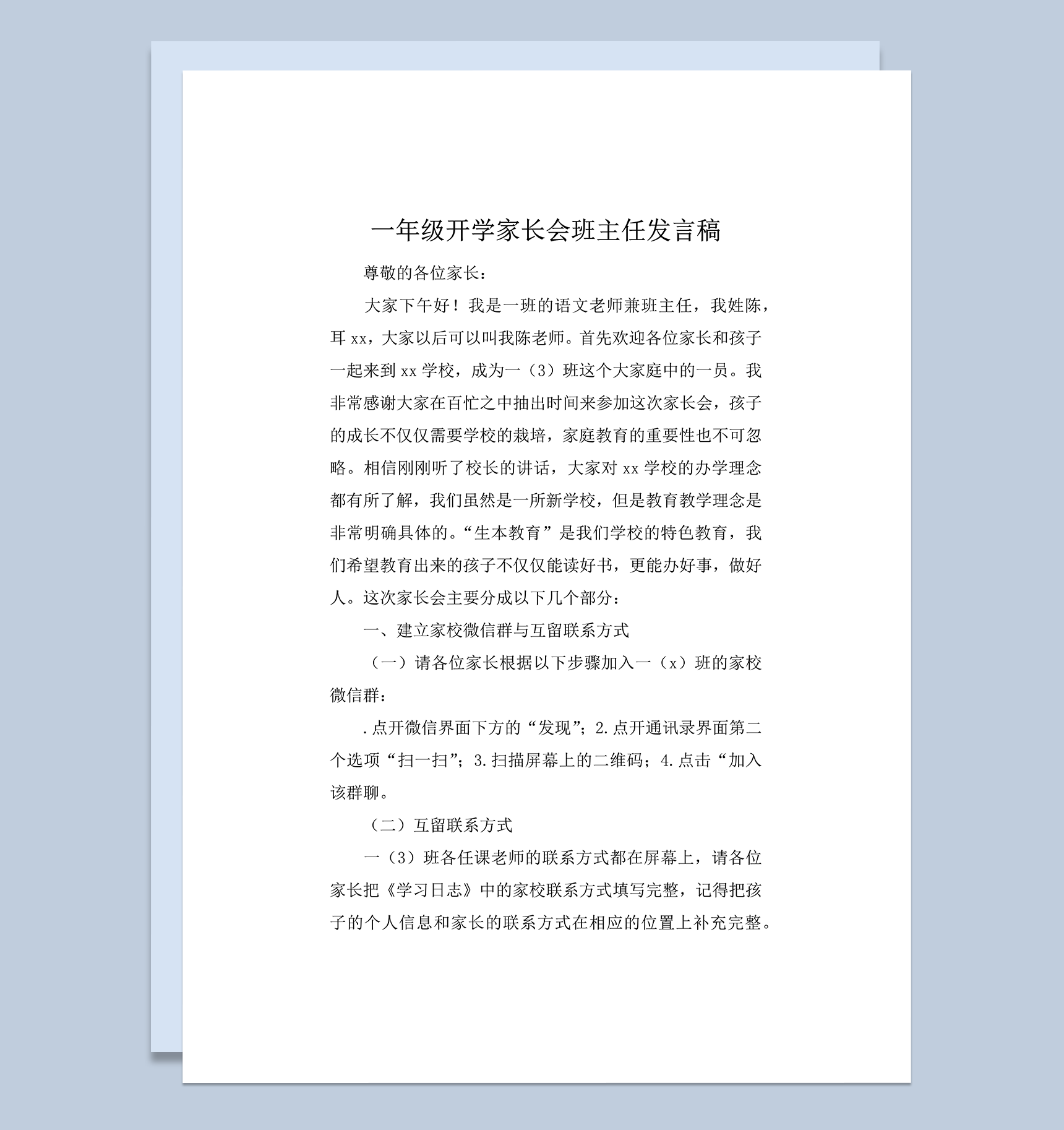 一年级家长会班主任发言稿开学主题word模板