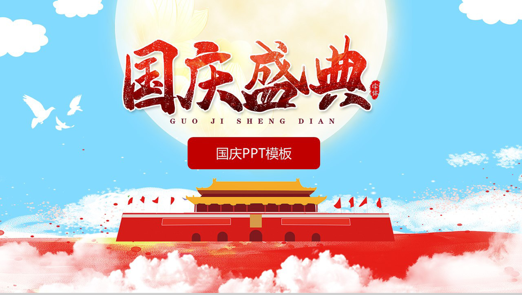 中国风手绘板国庆盛典国庆节主题PPT模板