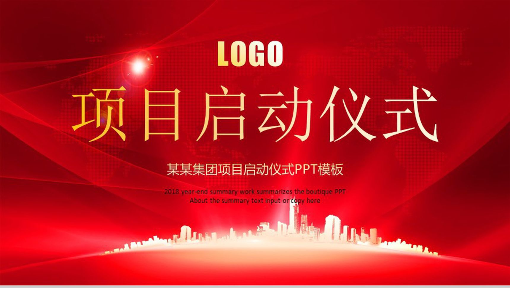 项目启动仪式过程演示PPT模板