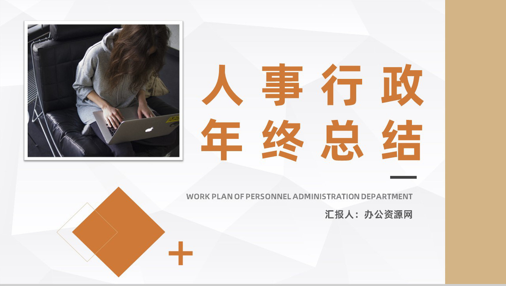 人事行政述职报告年终总结公司部门工作情况展示总结PPT模板