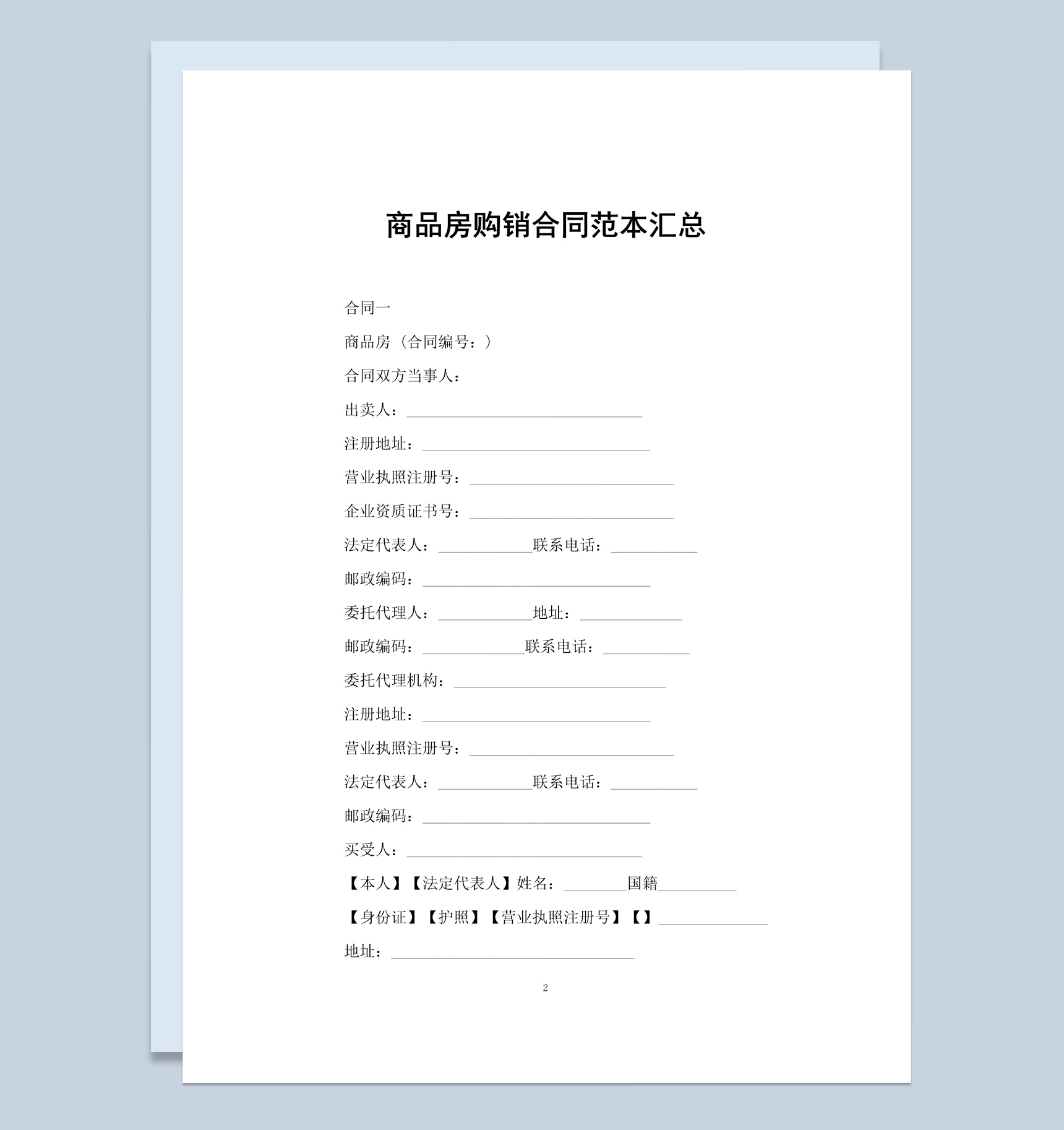 简约风格商品房购销合同书范本Word模板