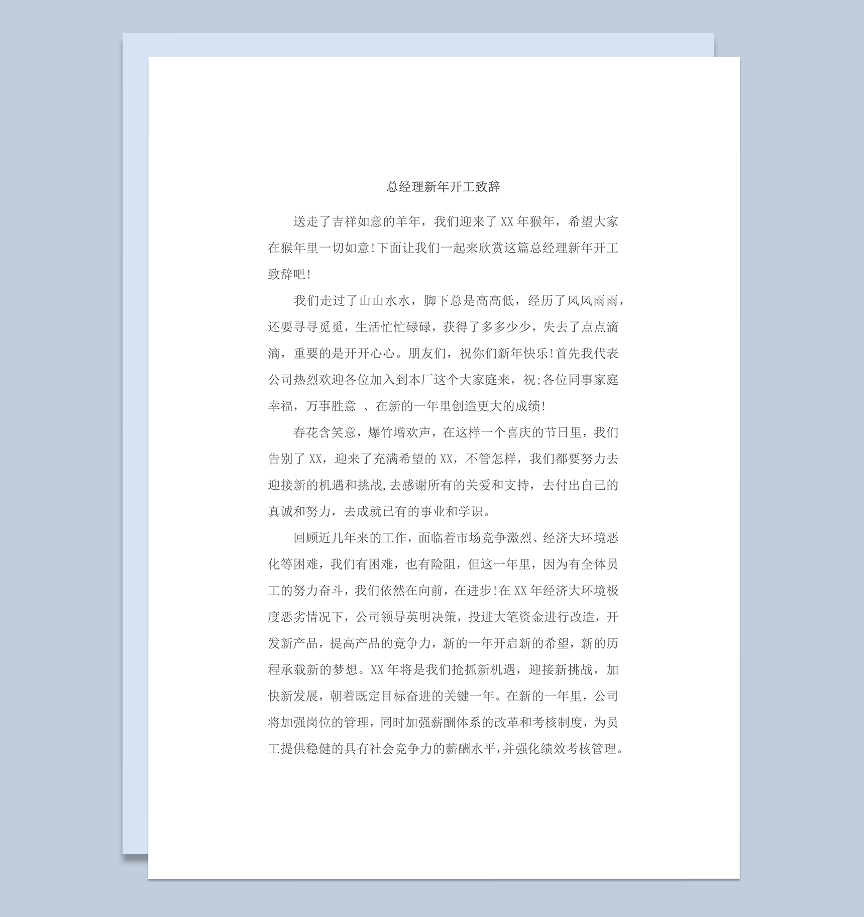 企业总经理新年开工致辞演讲报告范文word模板