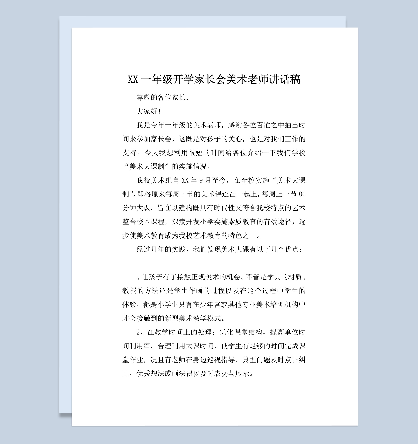 一年级开学家长会美术老师发言稿Word模板