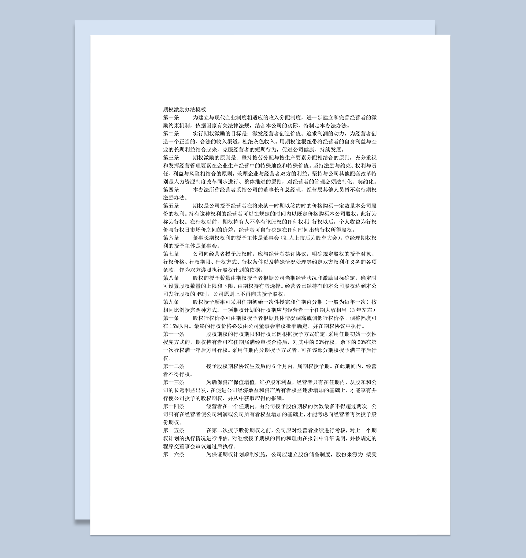 期权激励办法模板word模板