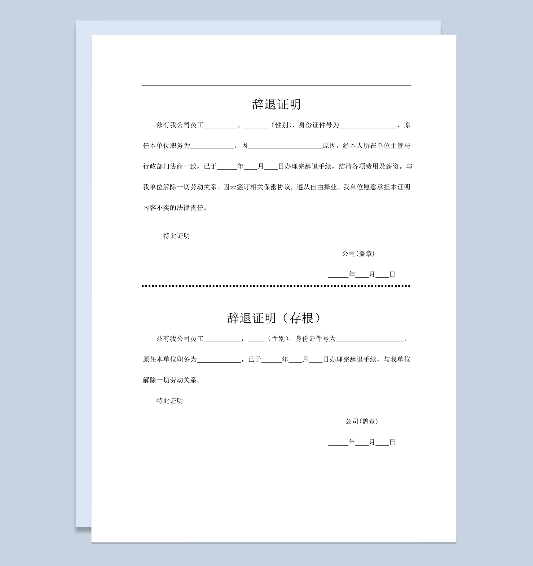 标准通用公司员工辞退证明书含存根Word模板