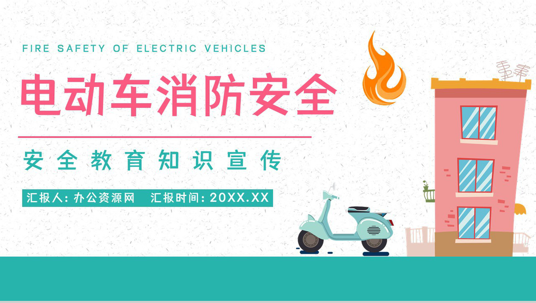 小区电瓶车充电消防规定了解电动车消防安全管理巡查工作宣传PPT模板