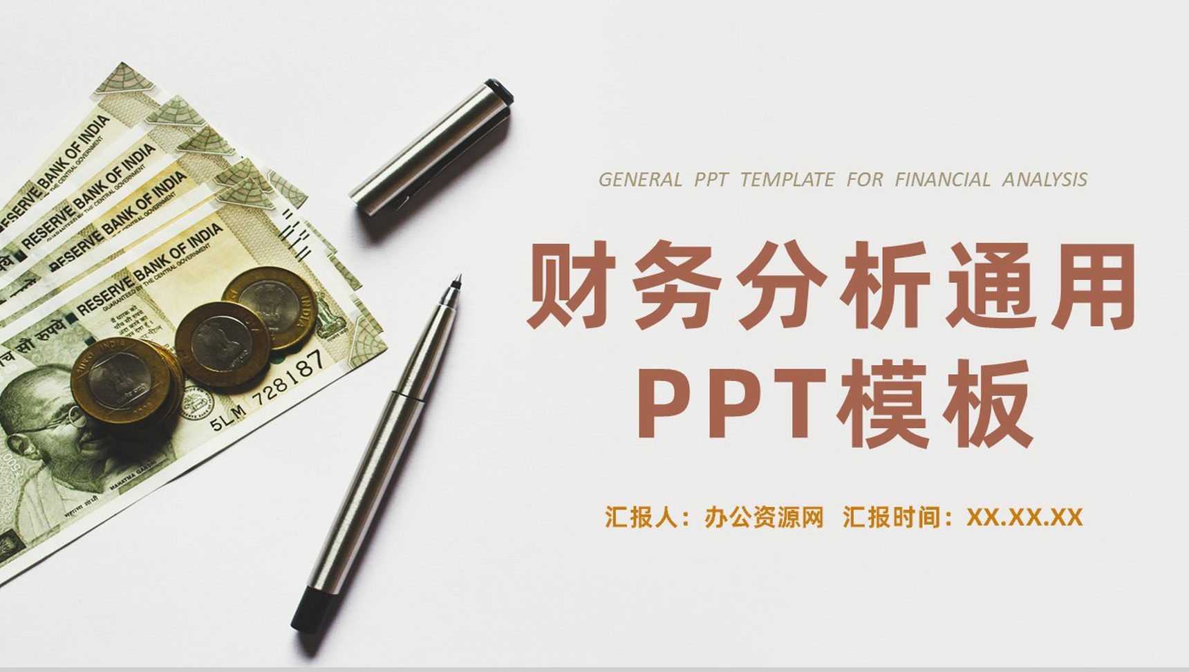 棕色简约风格20XX年公司企业财务分析报告PPT模板