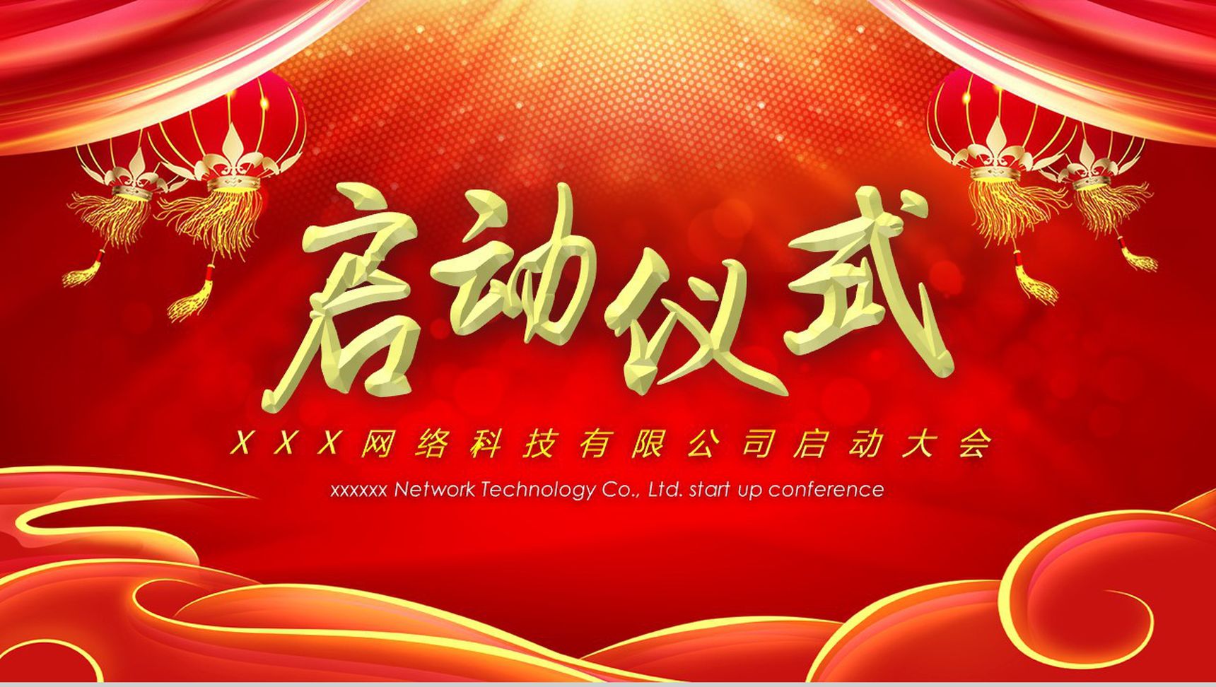 喜庆公司启动仪式PPT模板