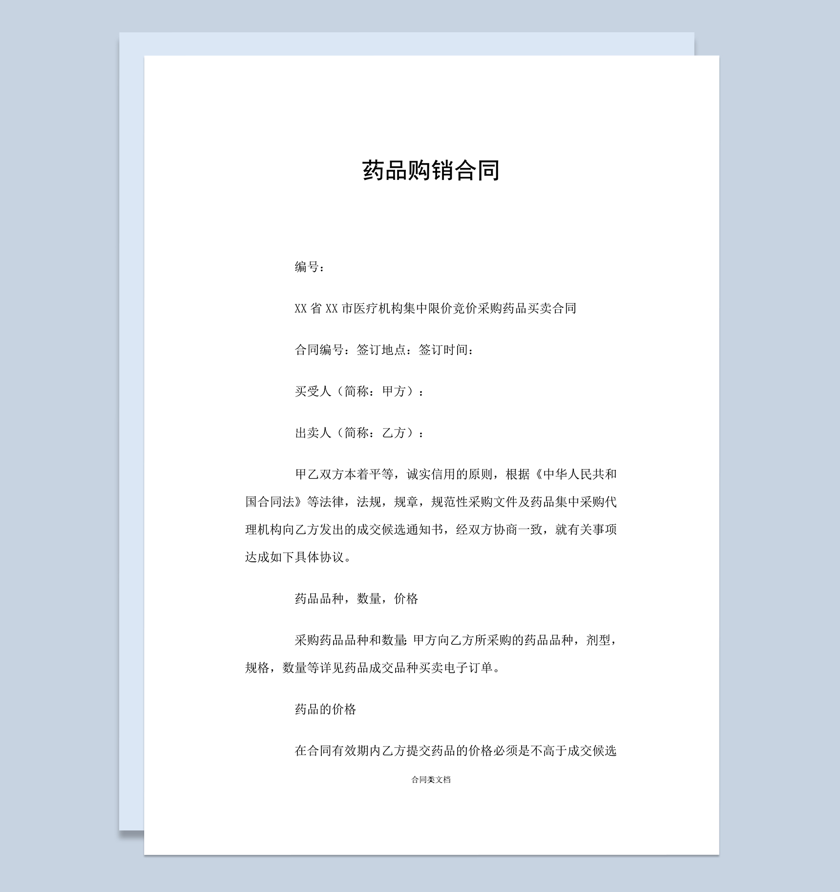 医疗机构医疗单位药品购销合同Word模板