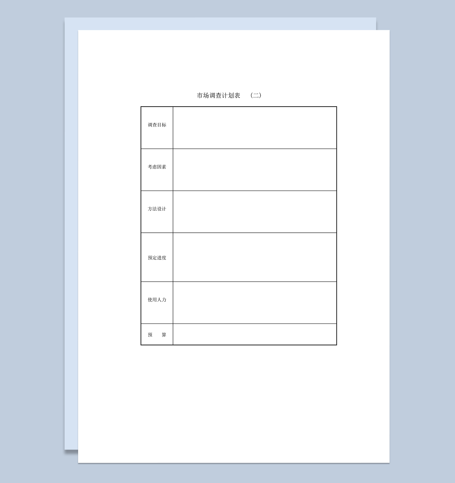 2020年市场人力销售计划统计调查报告word模板