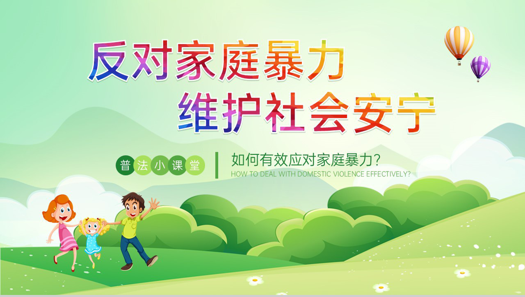 绿色简约反对家庭暴力维护社会安宁反家暴日活动宣传PPT模板