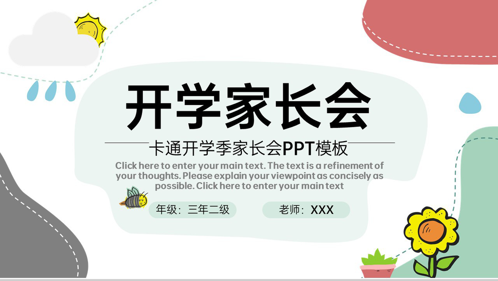 可爱卡通风开学家长会本学期教学计划PPT模板