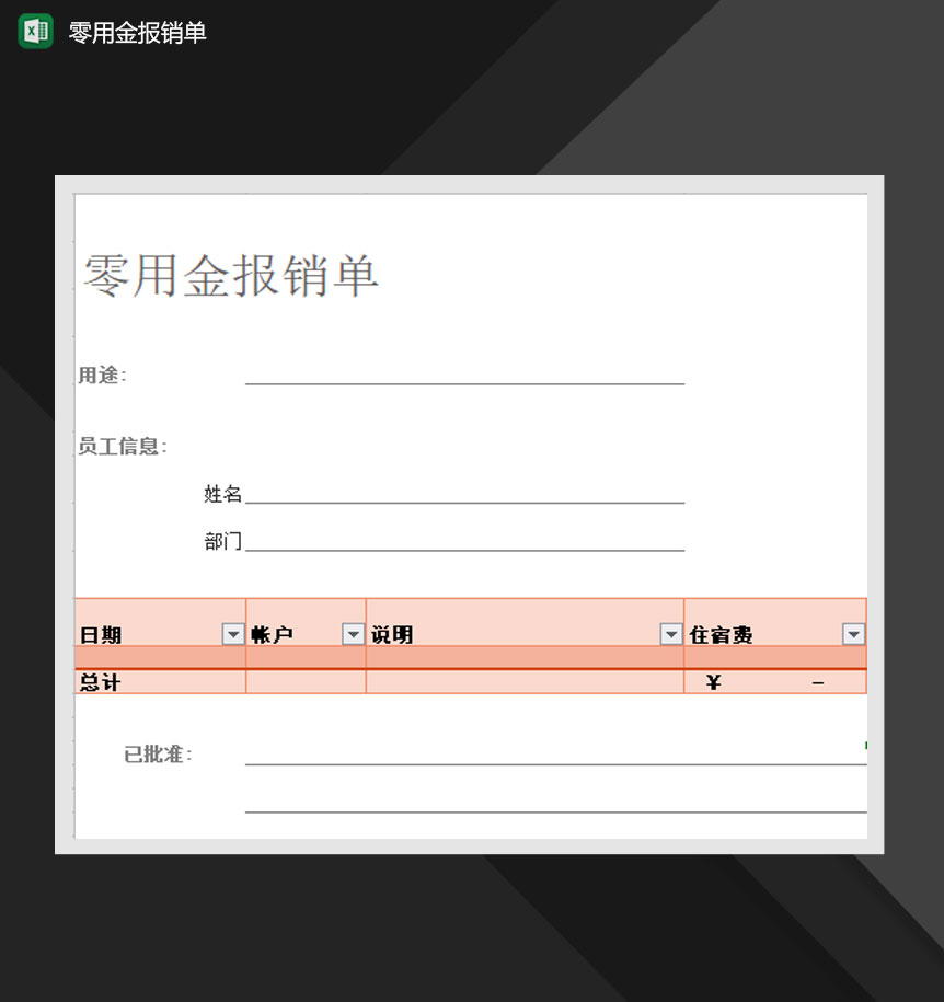 公司个人零用金报销单Excel模板