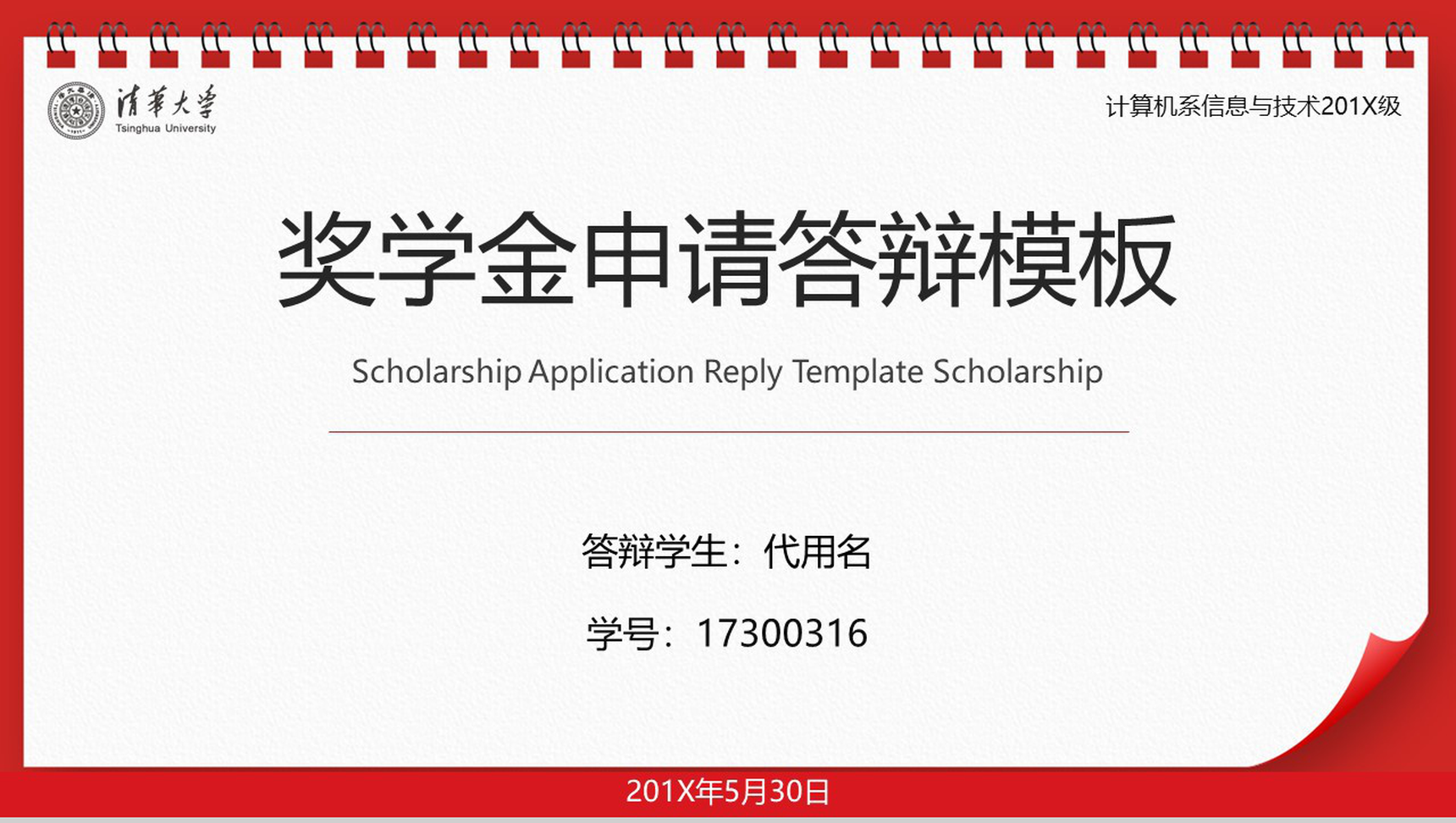 红色日历动态清华大学奖学金申请答辩PPT模板