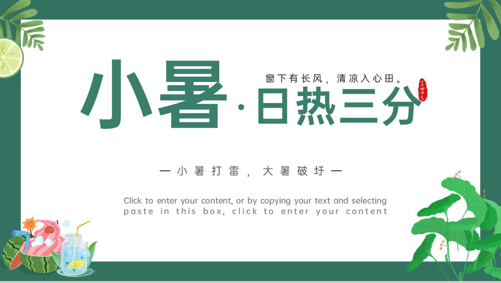 绿色清新风日热三分二十四节气之小暑介绍PPT模板