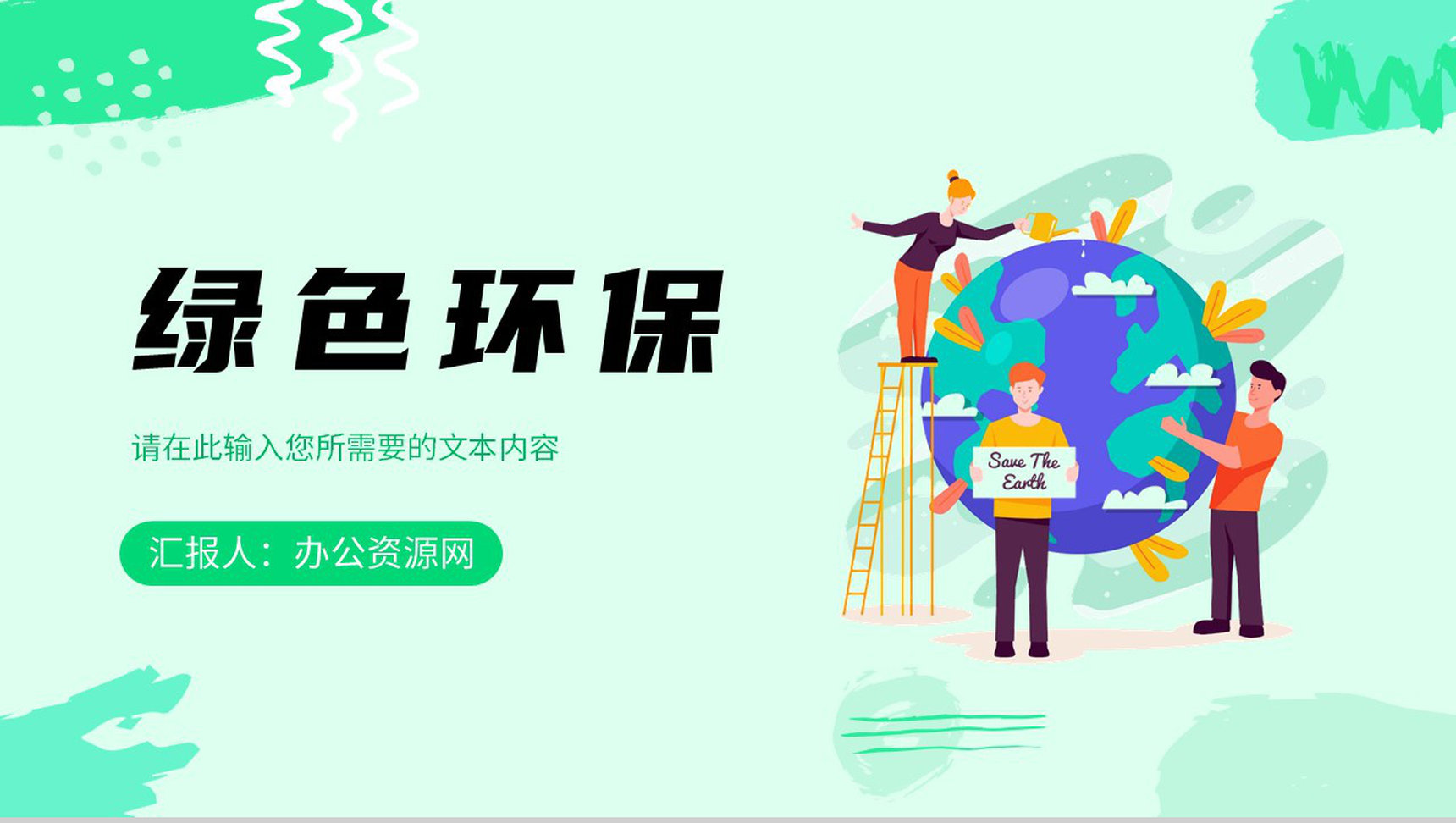 世界地球日绿色环保公益活动爱护环境宣讲方案PPT模板