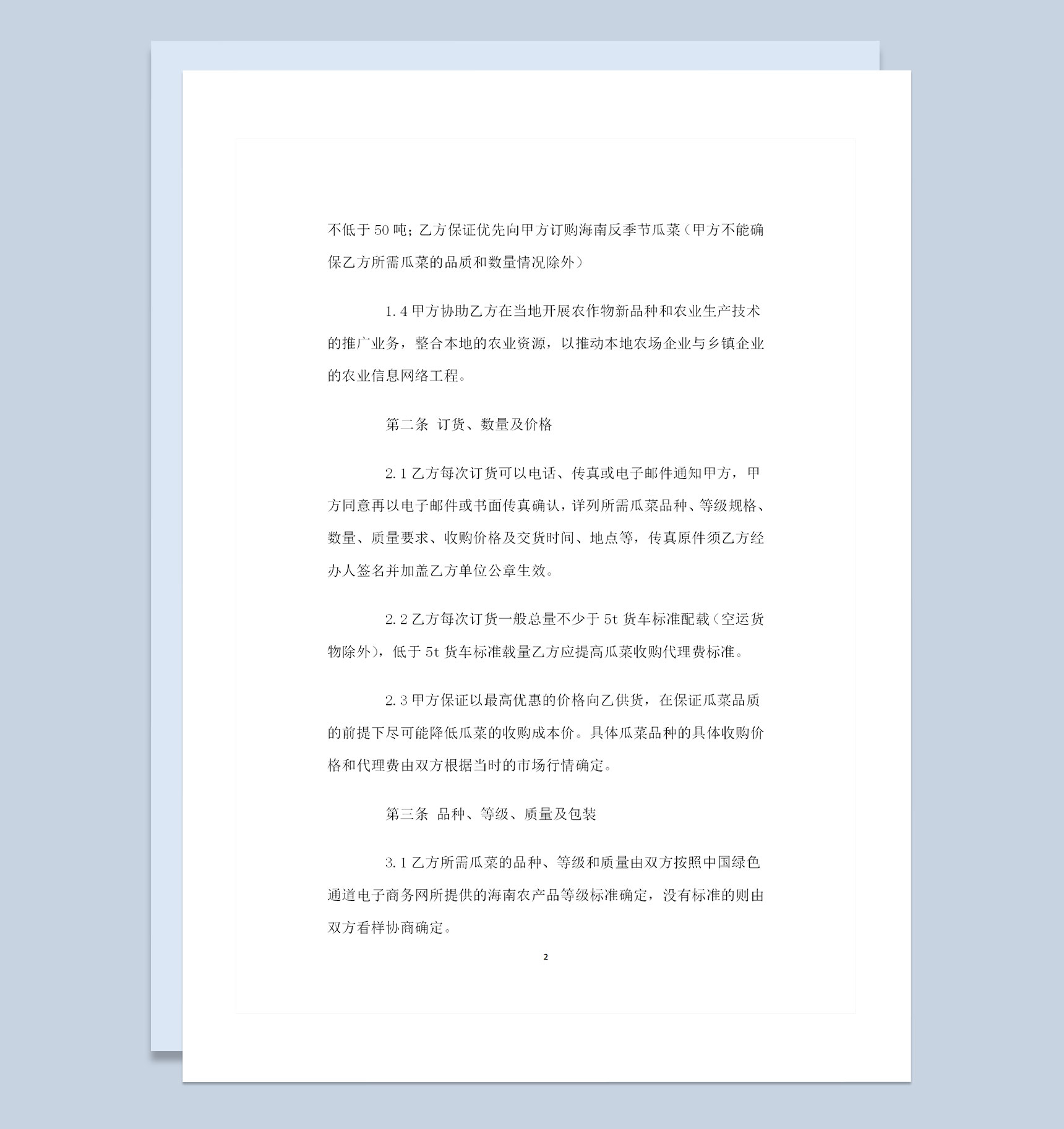 全新通用版海南冬季瓜菜购销合作协议书Word模板