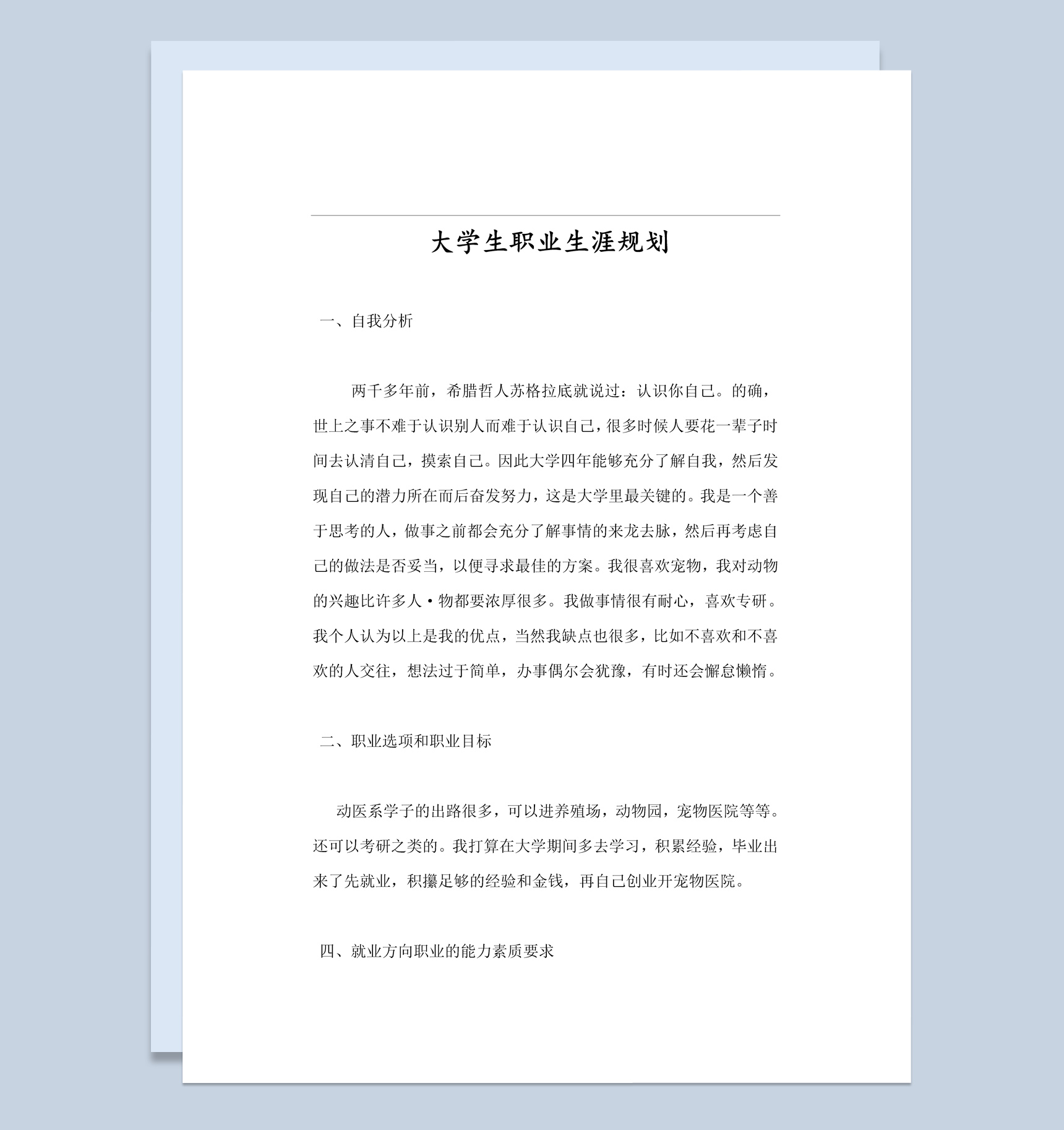 动物医学系大学生职业生涯规划书Word模板