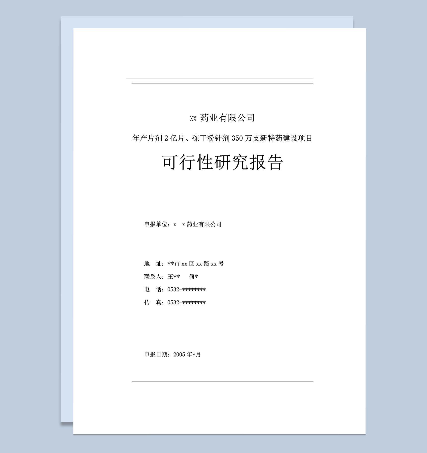某药业公司可行性研究报告word模板
