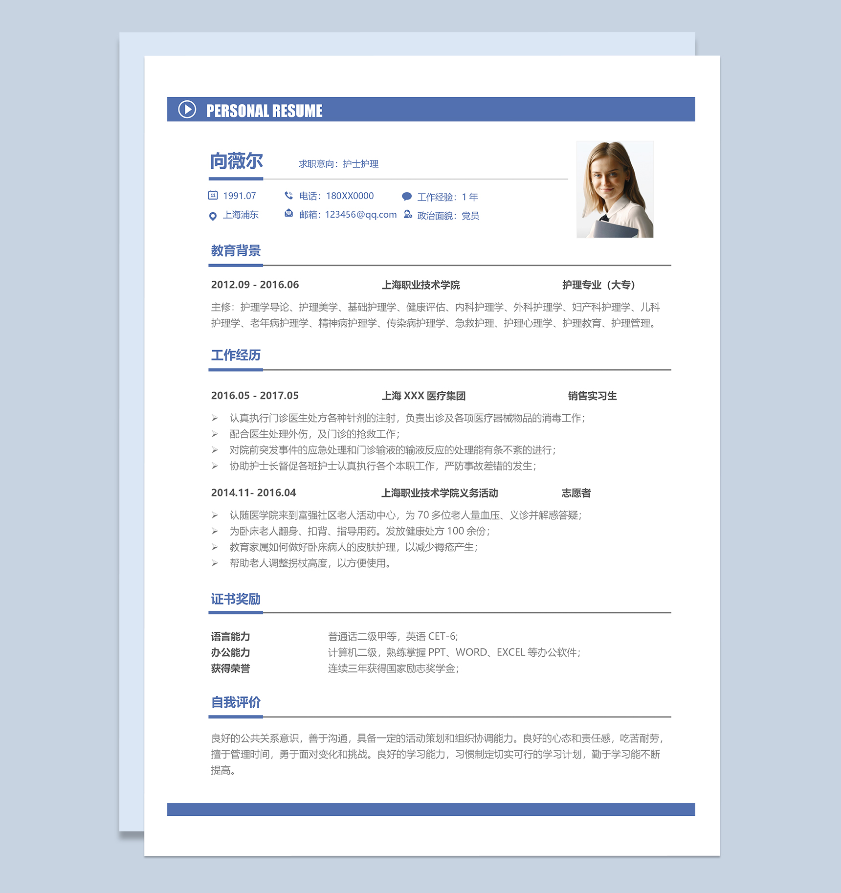 简约大气护士护理岗位求职简历Word模板