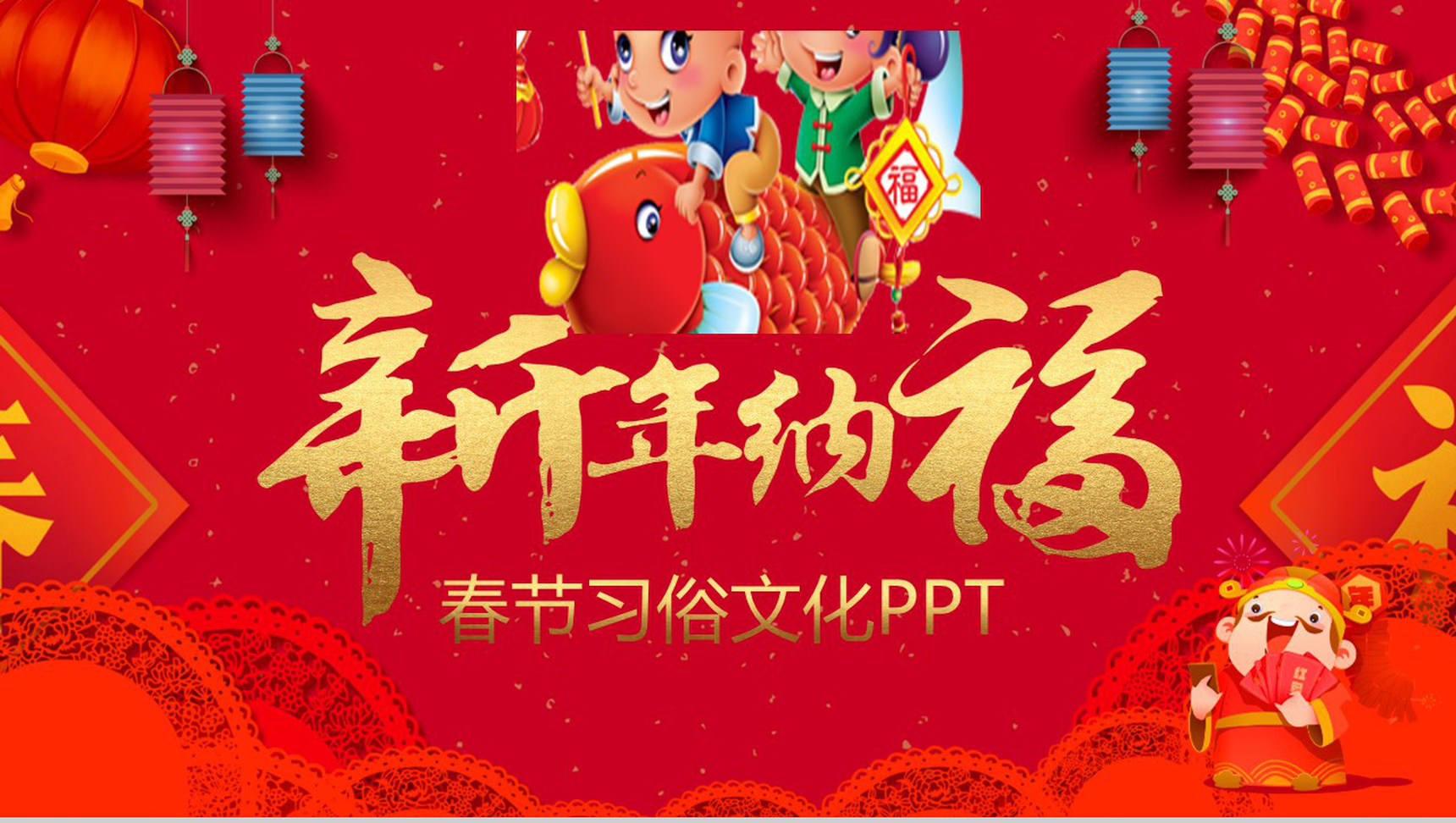 新年纳福春节习俗文化春节节日PPT模板