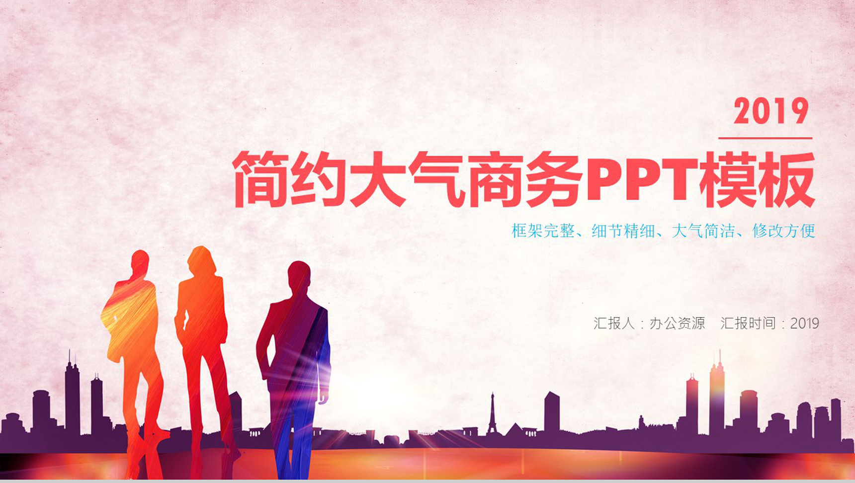 商业城市背景简约大气商务PPT模板