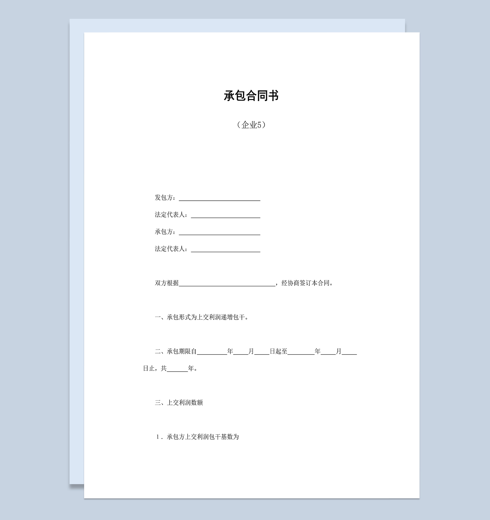 企业上交利润递增包干承包合同书Word模板