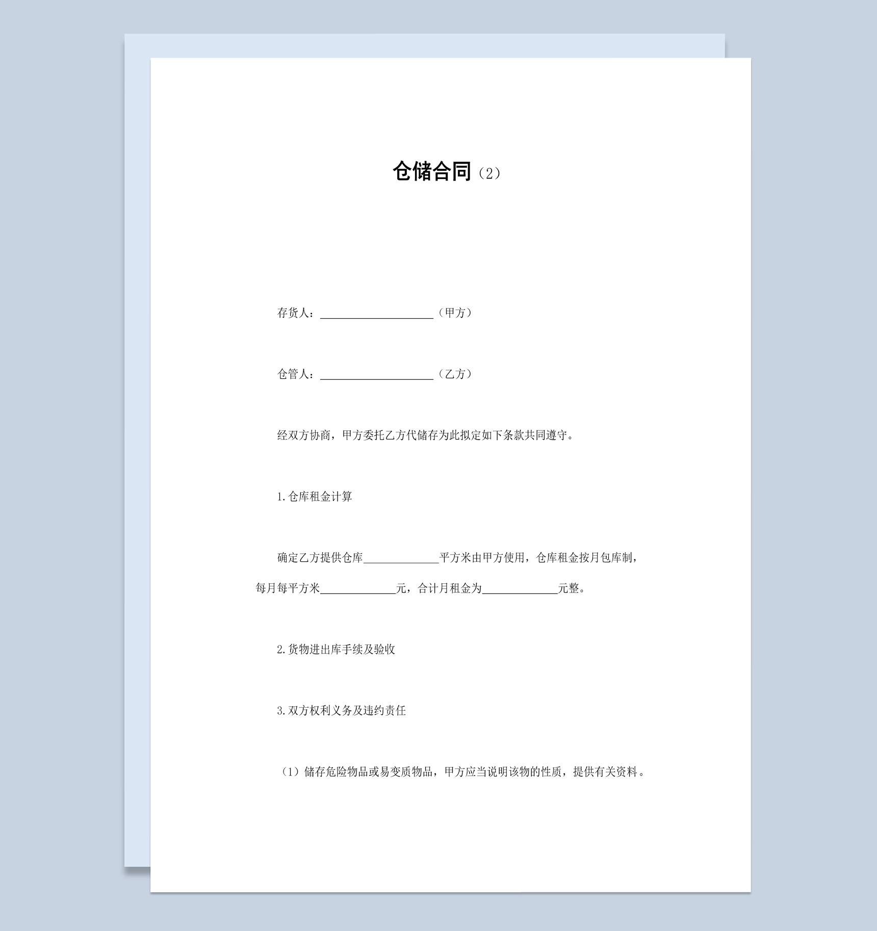 实用简约风仓库物品仓储合同书范本Word模板