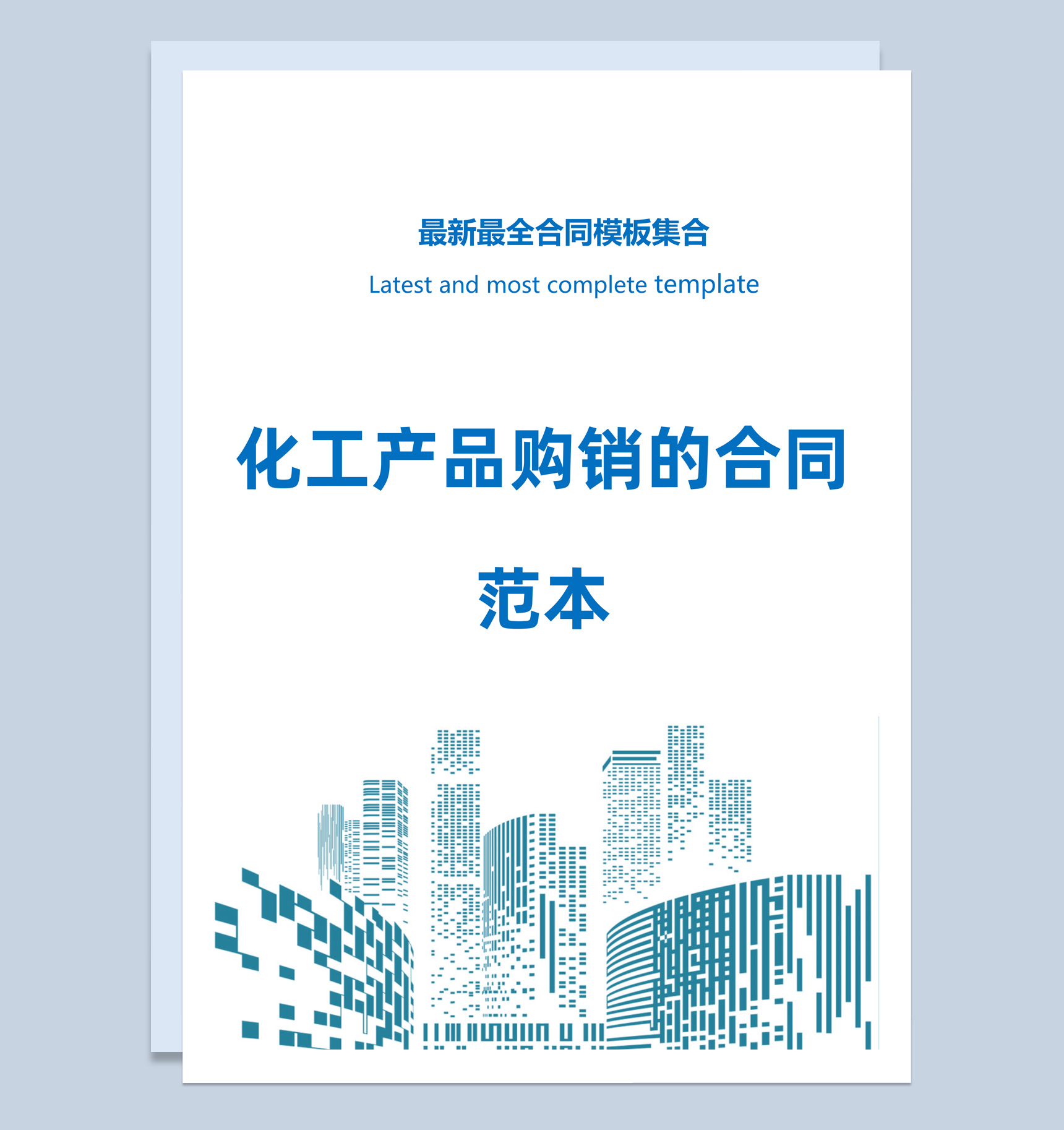 浅蓝色简约风化工产品购销的合同范本Word模板