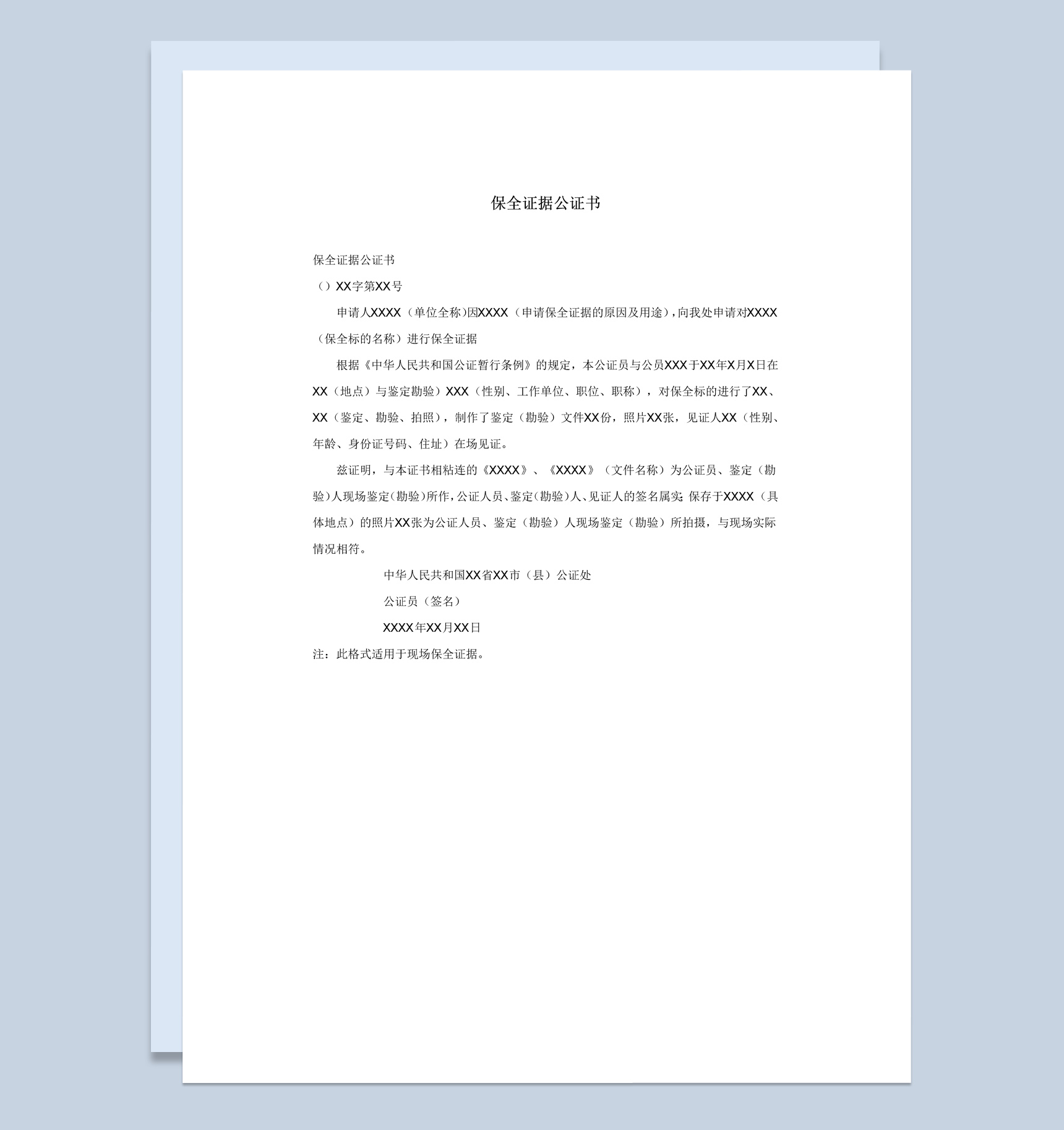 司法部门保全证据公证书范本Word模板