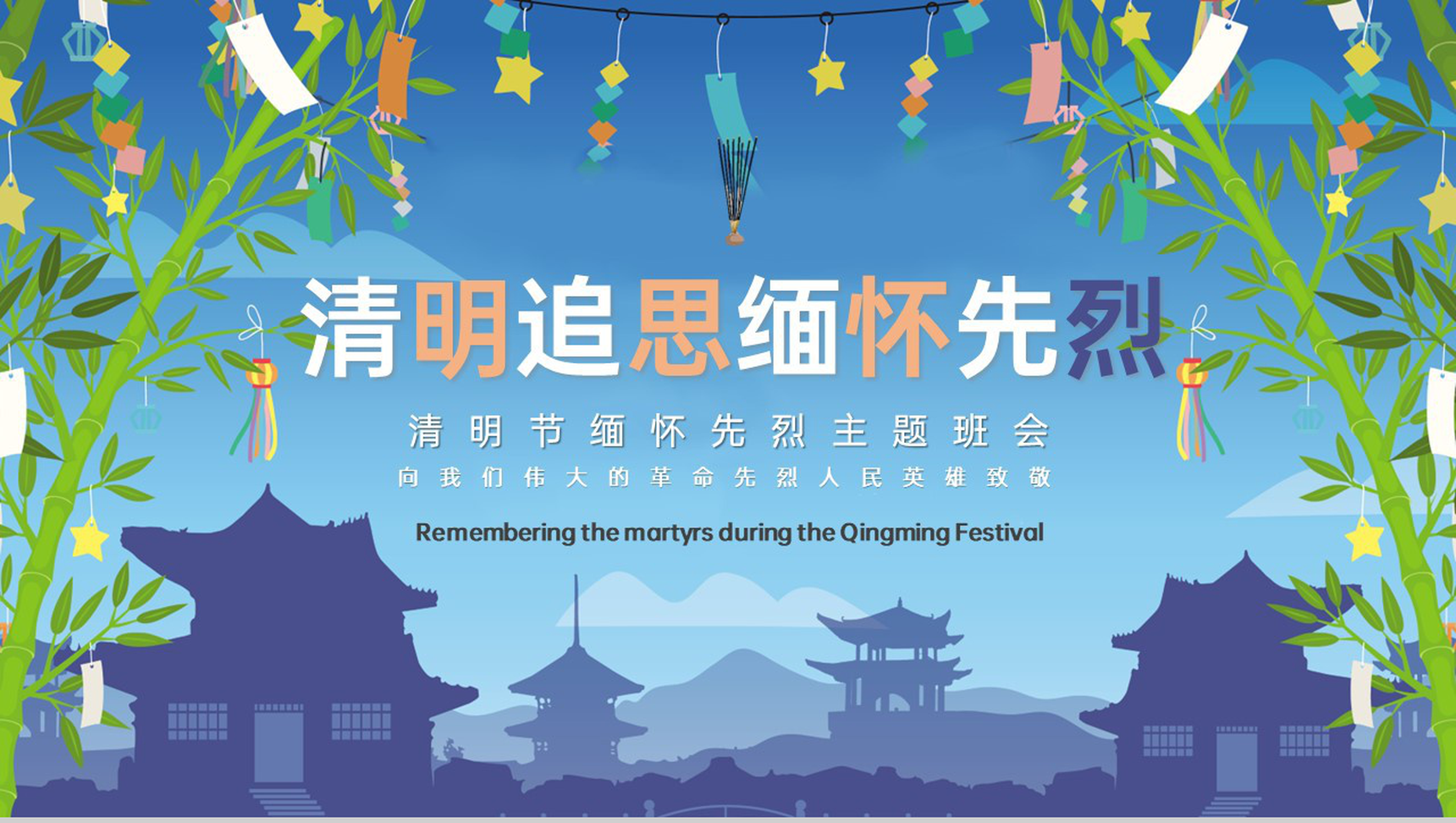 蓝色小清新清明节追思缅怀先烈主题班会PPT模板