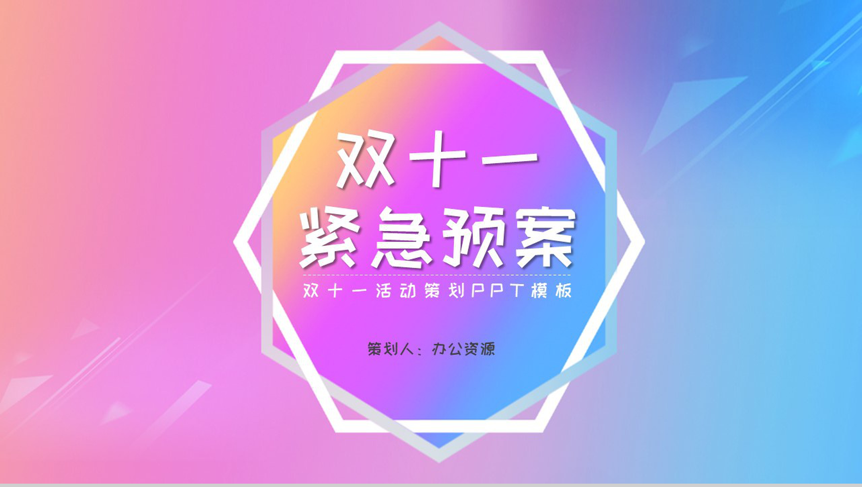 简约清晰风格双十一主题活动策划PPT模板