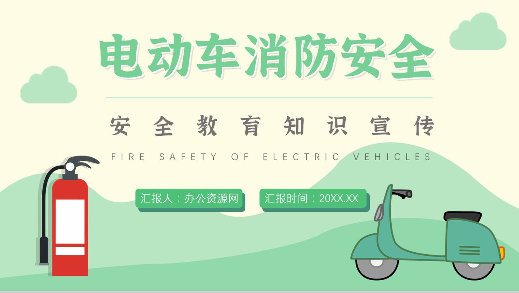 电动车消防安全七严禁主题班会安全五条知识电瓶车安全防范PPT模板