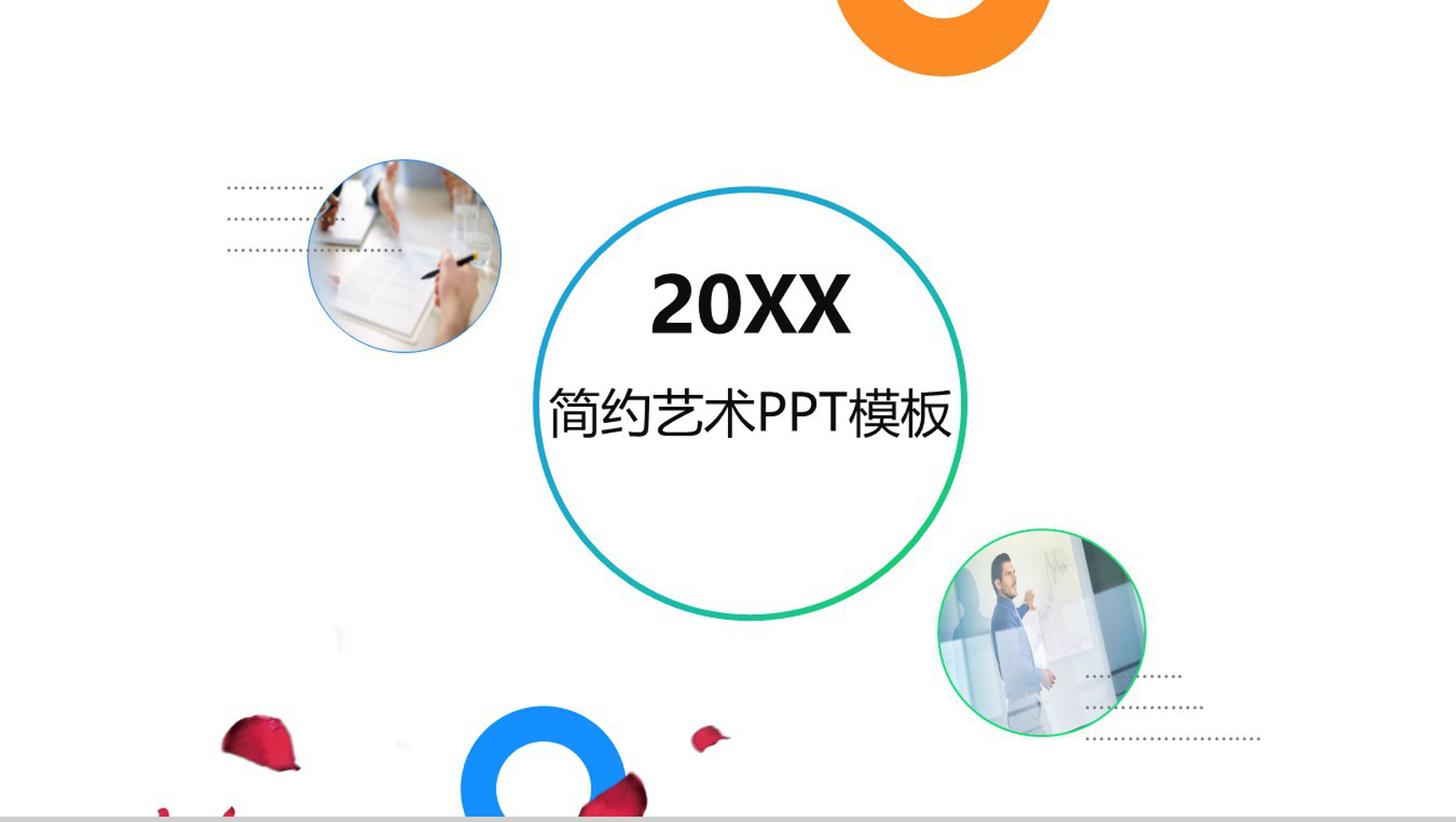清爽淡雅背景艺术时尚简约工作汇报PPT模板