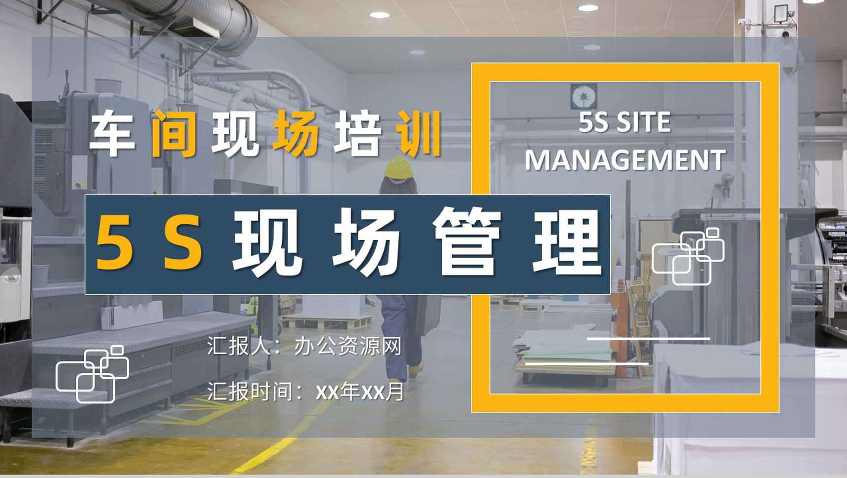 企业生产车间管理工作计划方案5S现场管理知识培训学习PPT模板
