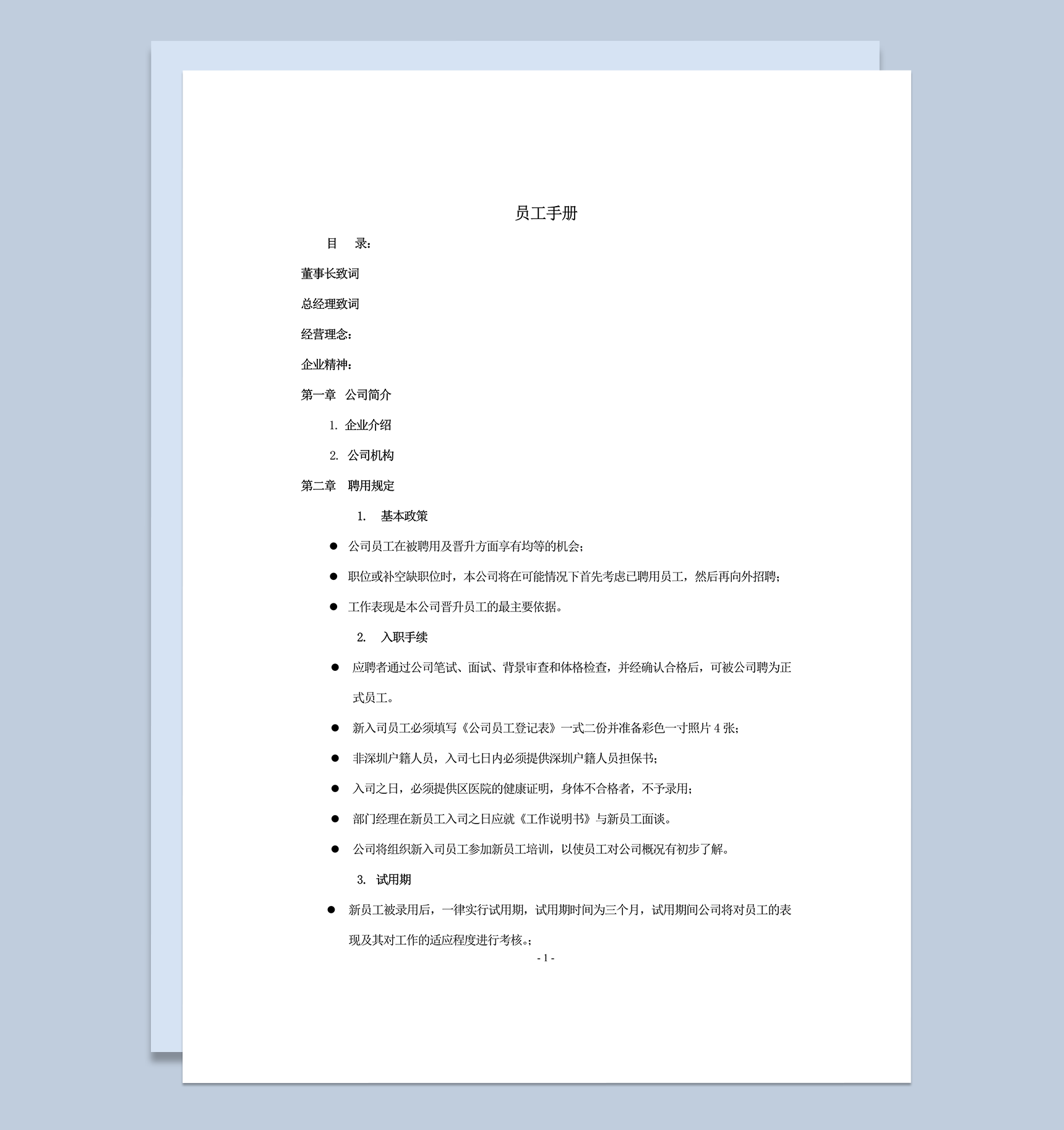 员工在职应遵守公司规章制度明细手册模板word模板