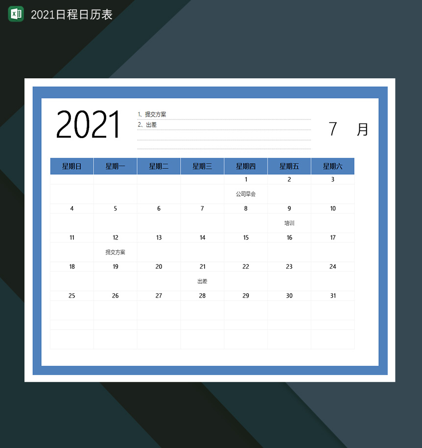 2021日历日程计划安排登记表