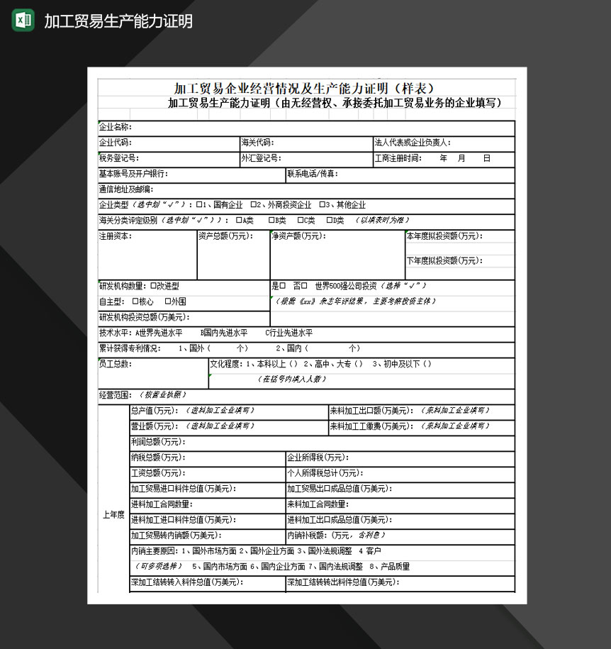 加工贸易生产能力证明Excel模板