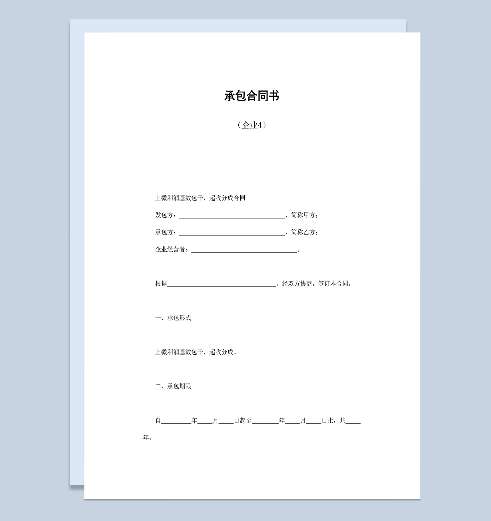 企业上缴利润基数包干超收分成承包合同书Word模板