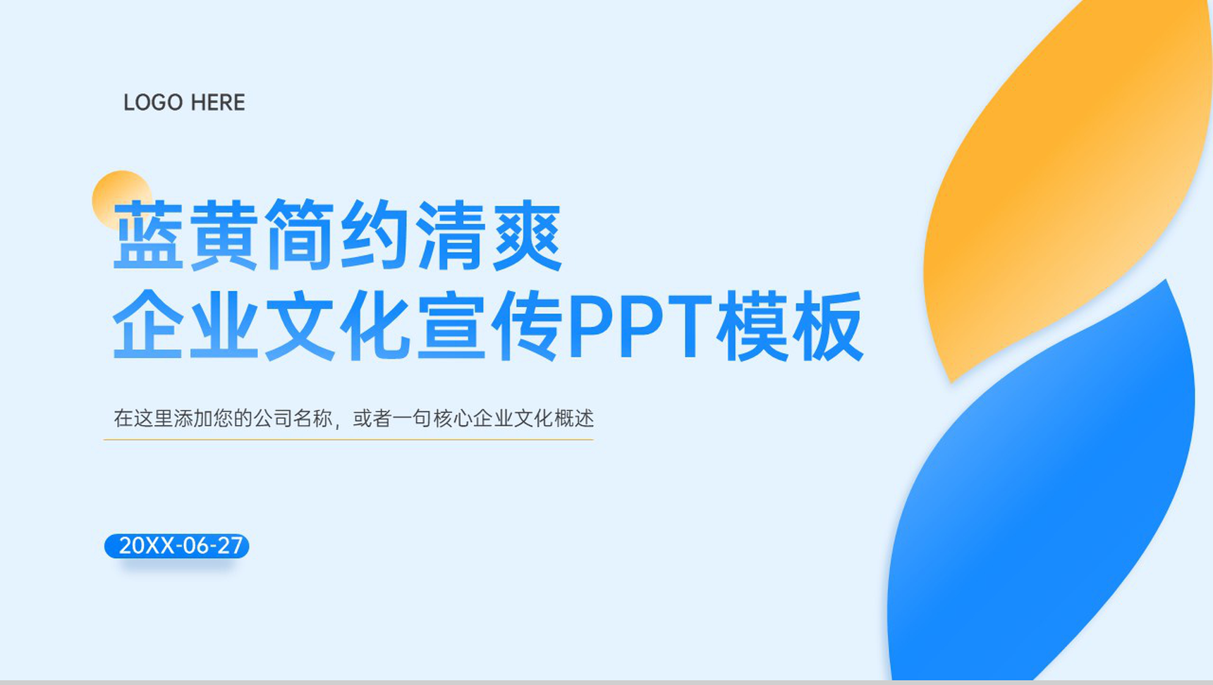 撞色简约企业介绍文化宣传制度文化推广PPT模板