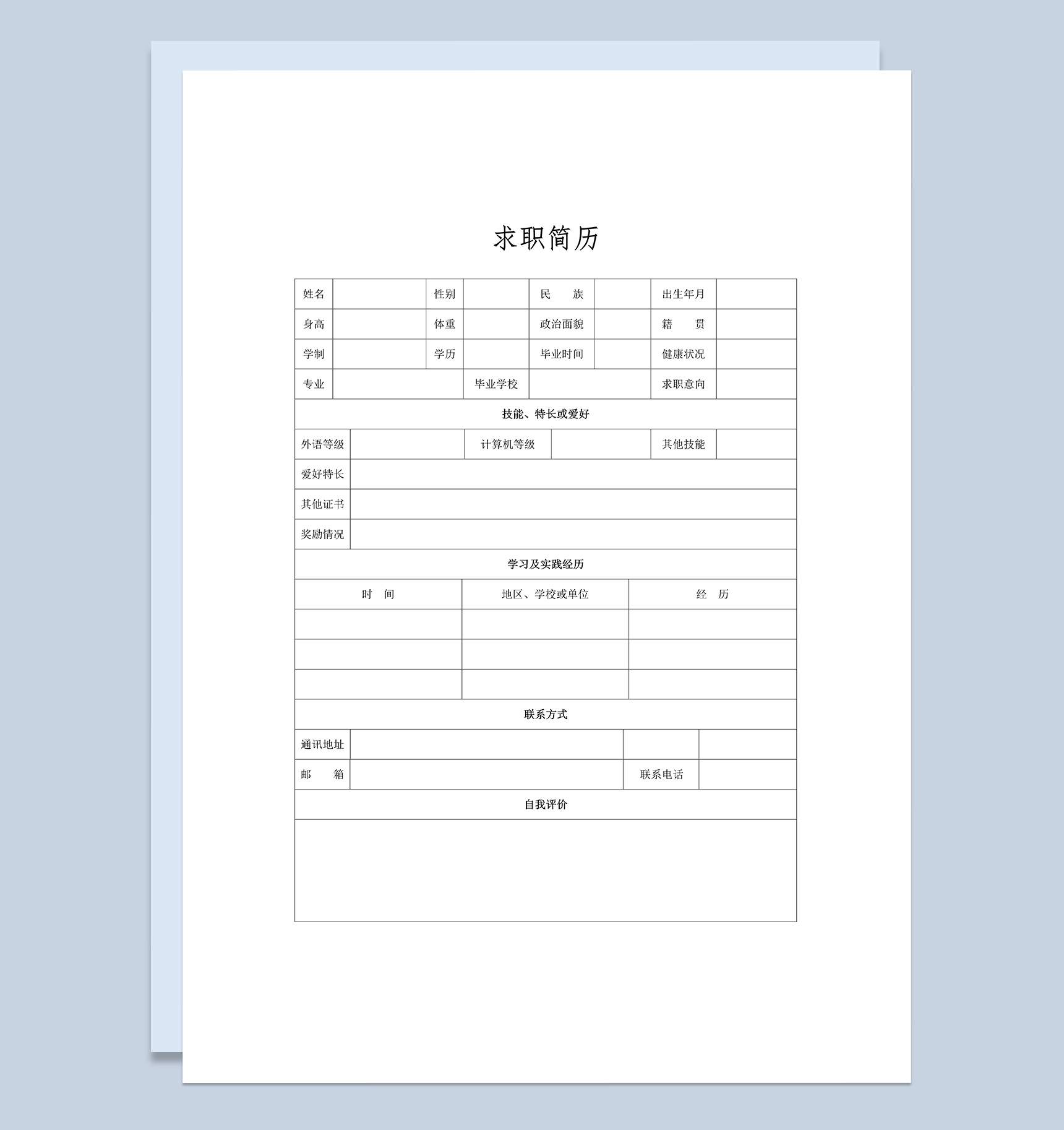 个人求职应聘入职简历空白Word模板