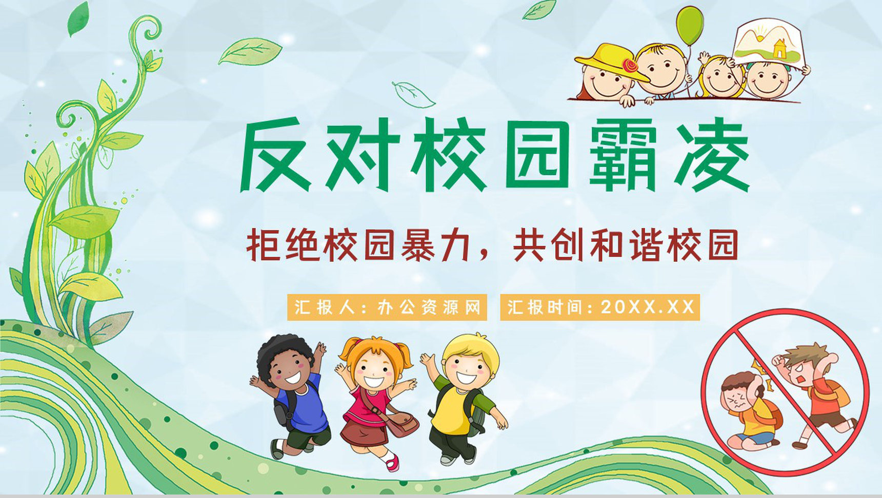 学校学生加强防范意识远离校园暴力校园霸凌安全教育主题班会PPT模板