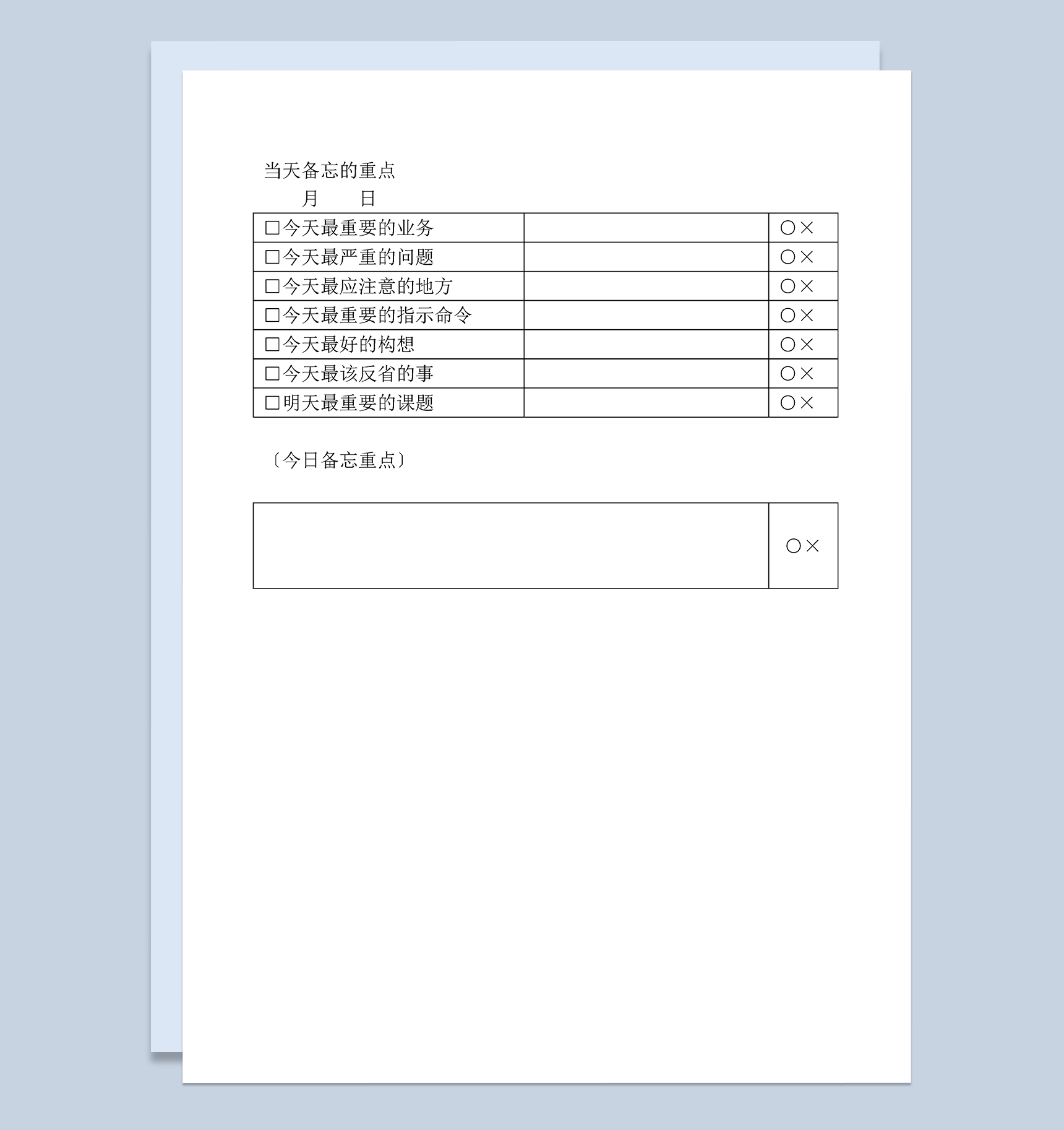 当天当日重要重点事项备忘表Word模板