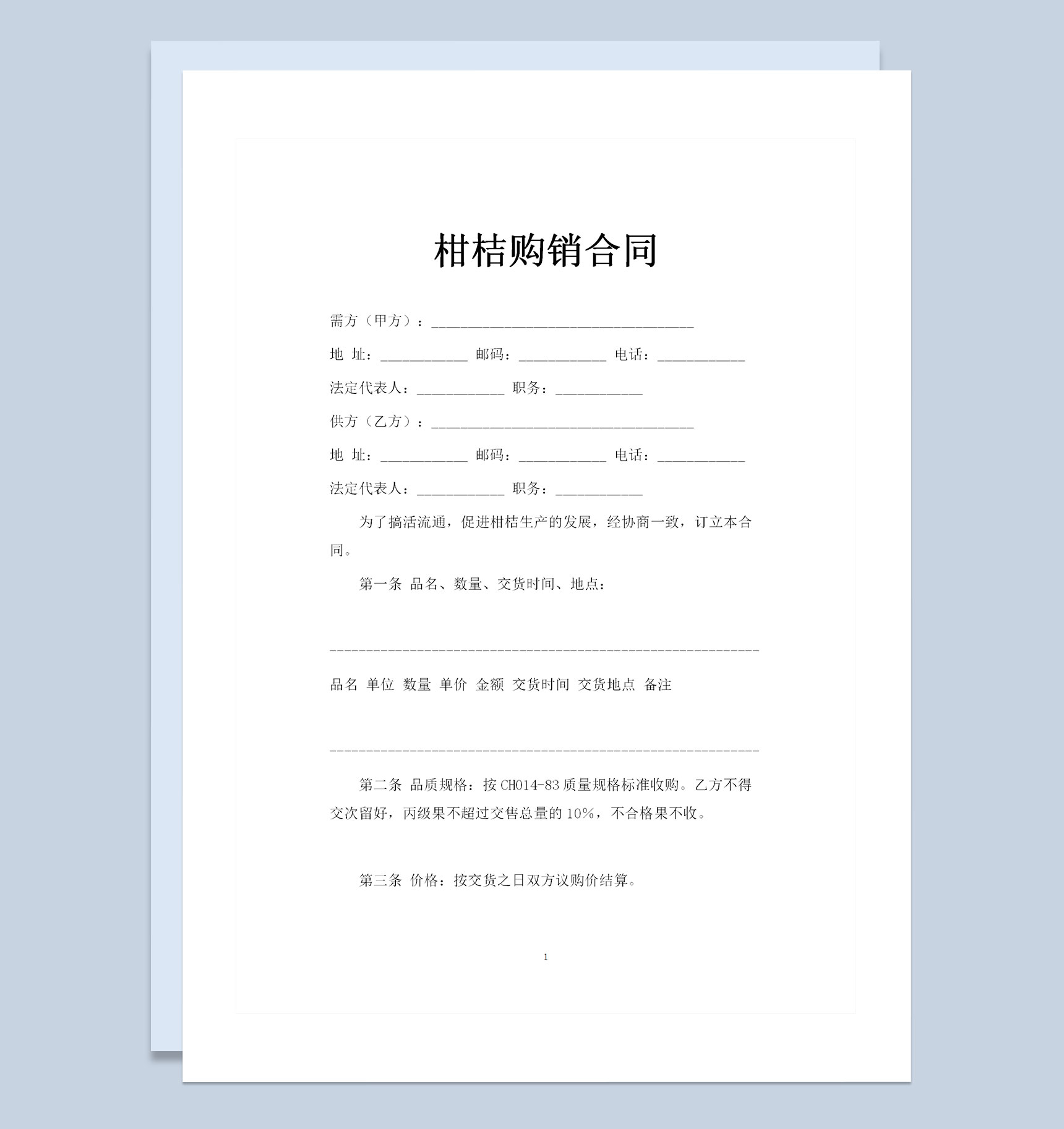 柑桔采购通用的商品购销合同书Word模板