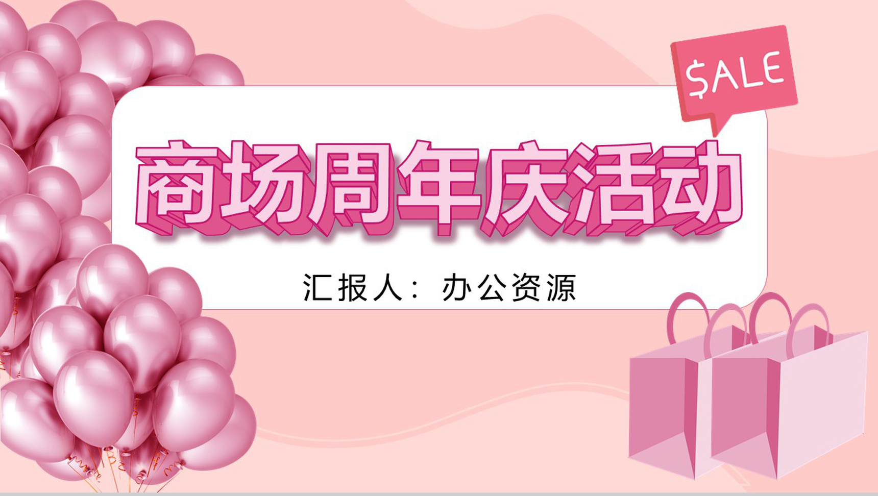 粉红色唯美风格商场周年庆活动PPT模板