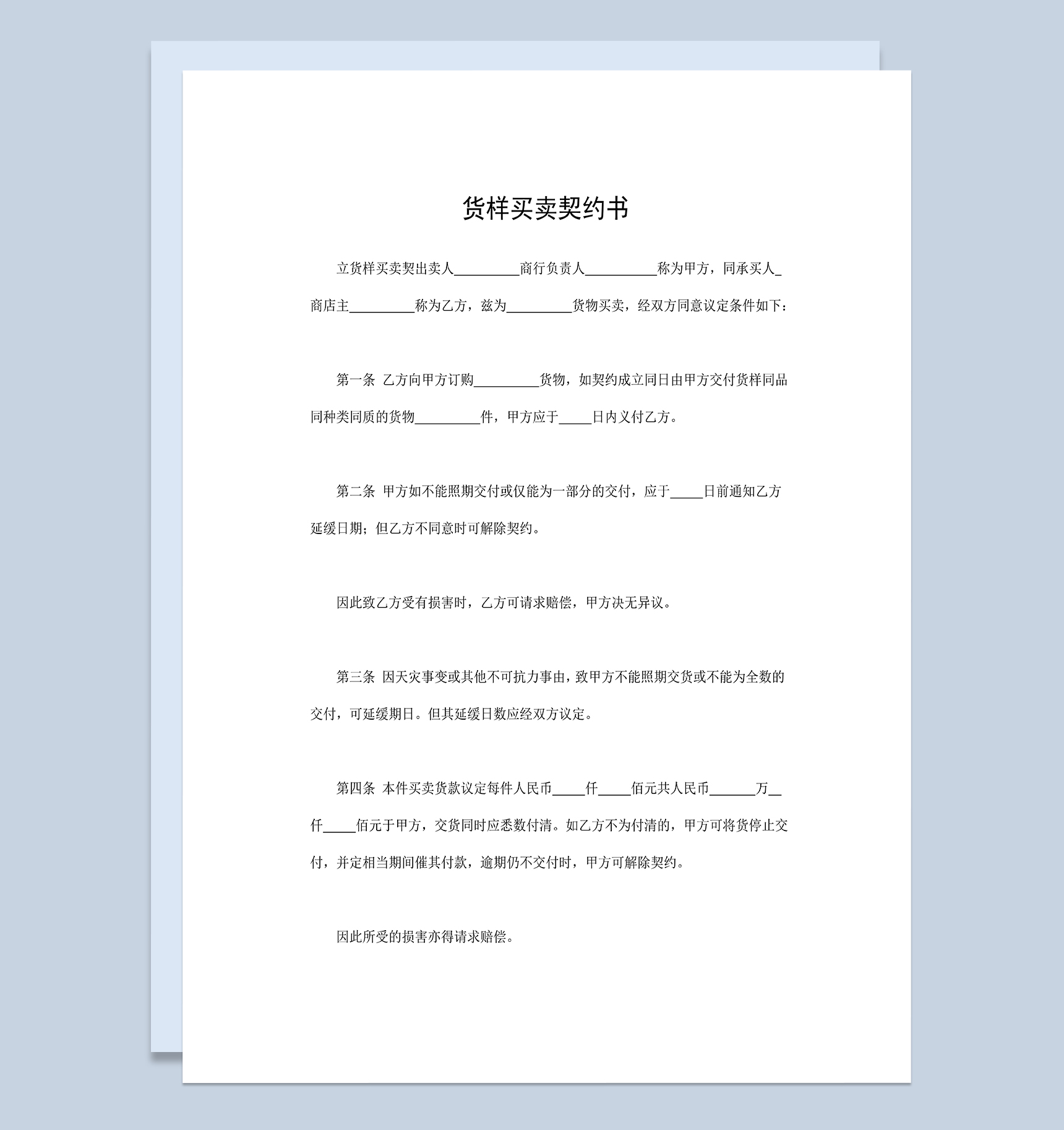 货样买卖契约书产品购销合同范本Word模板