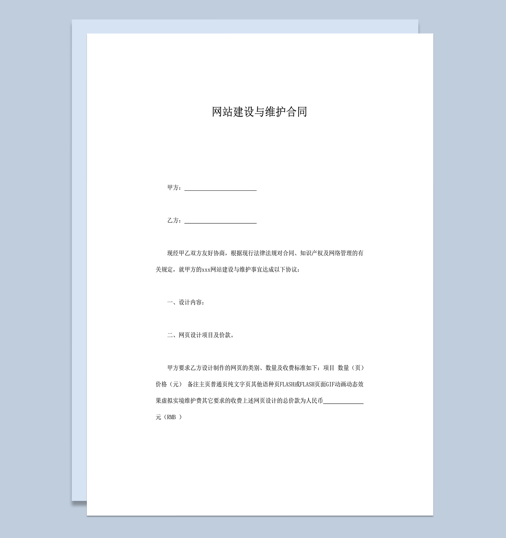 网站建设维护网页设计项目条款合同word模板