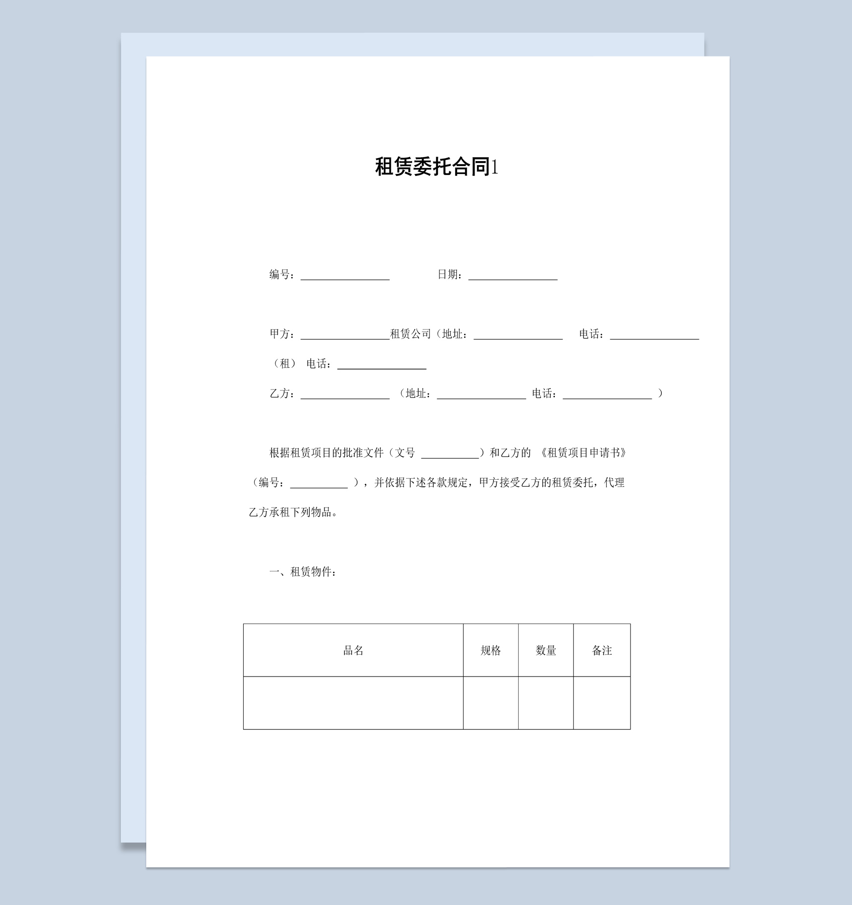 集团企业项目租赁委托合同书范本Word模板
